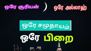 ஒரே சூரியன் ஒரே சந்திரன் ஒரே பூமி ஒரே அல்லாஹ் ஒரே உம்மத் அறிவுடையோருக்கு இதில் படிப்பினை உண்டு