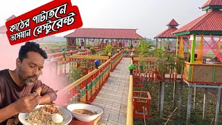 কাঠের উপর ভাসমান অদ্ভুত এক রেস্টুরেন্ট | Floating Restaurant on a Wooden Platform | Natural Beauty