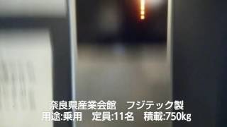 【更新機】奈良県産業会館のエレベーター (再撮影)