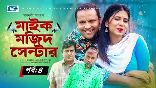 Mic Mojid Center | মাইক মজিদ সেন্টার | Epi 04 | Siddiqur | Sharna Lata | Kachi | Bangla Natok 2023