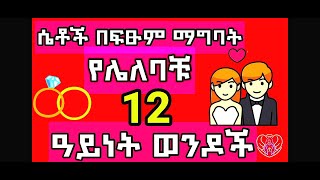 ❤️ሴቶች በፍፁም ❌ ማግባት የሌለባቸው 12 ዓይነት አስጠሊ ወንዶች|12 types of mens that Girls should never marry|Red media