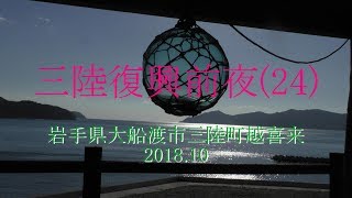 三陸復興前夜(24)大船渡市三陸町 越喜来 2018.10