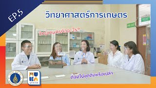 MUKA มากัน! EP.5 สาขาวิชาวิทยาศาสตร์การเกษตร