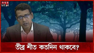 শীত নিয়ে সুখবর দিলো আবহাওয়া অফিস | Meteorological Office | Foggy Weather | Winter | Dhaka | Somoy TV