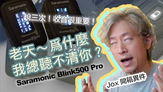 【Jox開箱異件】自媒體時代的234！Saramonic Blink500 Pro 楓笛無線麥克風初體驗！（打開字幕CC更清楚！）