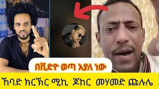 💢ኸባድ ክርክር ጆከር ቀቪድዮ ውጣ እያለ ነው ጩሉሌ ማሜ