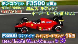 【GT7】【v1.55】ポンコツじい が  2025 January 5th week  ウイークリーチャレンジ。最終の第五戦：F3500 ワンメイク の ハイスピードリンク 15周です。