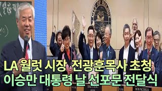 LGsTV:LA현지생방송LA카운티:월럿시장의  전광훈목사 초청및 이승만 대통령 날 선포문 전달식  ❤구독과좋아요🧡 자발헌금:우리100-1001-1001(010)4138-6565