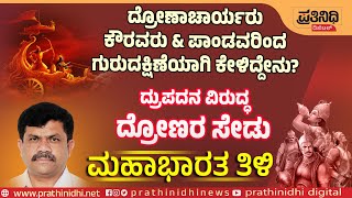 ದ್ರುಪದನ ವಿರುದ್ಧ ದ್ರೋಣಾಚಾರ್ಯರ ಸೇಡು! Dronacharya \u0026 Drupada | Revenge | Pandavaru MAHABHARATHA