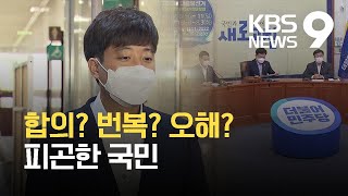 합의 번복에 이준석 “오해”…민주당은 밀어붙이기 / KBS 2021.07.13.