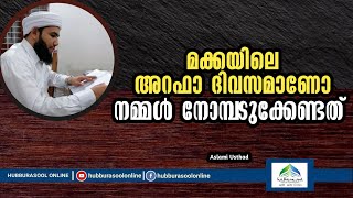 മക്കയിൽ അറഫാ ദിവസമാണോ നമ്മൾ നോമ്പടുക്കേണ്ടത് | Latest Speech | Aslami Usthad | Hubburasool Online