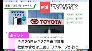 【日刊ブロラボ】TOYOTAがセキュリティトークン発行！デジタル社債の透明性に投資家も注目？