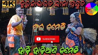 ହାଡ଼ି ହାଡ଼ିଆଣି  କମେଡି ।। #kurula କୁରୁଳା ଭାରତ ଲୀଳା।। #jatraguru  #bharatlila #gahanaganthi #viral