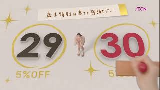 【懐かしいCM】イオン 歳末特別お客さま感謝デー 武井咲 2012年