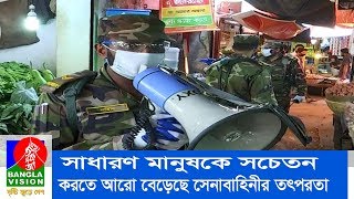 সাধারণ মানুষকে সচেতন করতে আরো বেড়েছে সেনাবাহিনীর তৎপরতা | BanglaVision NEWS