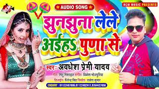 #Audio_song Jhunjhunu mein le le I Ho Pune se Avdhesh Premi Yadav Bhojpuri song 2021झुनझुना लेले अईह