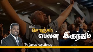 கொஞ்சம் பெலன் இருந்தும் || Ps.James Arputharaj || 03 Dec 2021