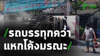 รถบรรทุกเหล็กพลิกคว่ำ แหกโค้งมรณะ | 29-05-63 | ตะลอนข่าว