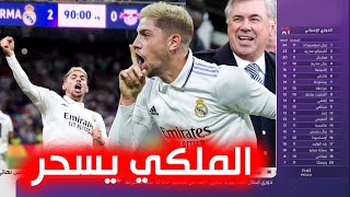 تقرير خراافي 🔥 فالفيردي لديكم لا خوف عليكم .... ريال مدريد يصعق لايبزيج بثنائية في الدقائق الأخيرة