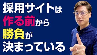 採用サイトは作る前から勝負が決まっている