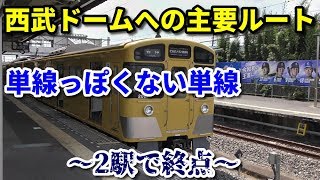 【2駅で終点】西武狭山線 西所沢始発西武球場前行きに乗車！