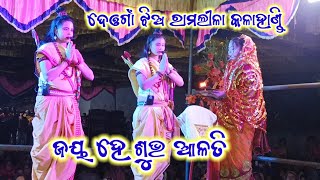 ଜୟ ହେ ଶୁଭ ଆଳତି ll Ramlila Natak Deogaon Kalahandi ll ଲେଡିଜ୍ ରାମଲୀଳା ଦେଓଗାଁ କଳାହାଣ୍ଡି (ସୀତା ଚୋରି)