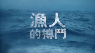 前進海參崴《漁人的搏鬥第16季 》預告： 7月9日起，每週四 晚間10點首播