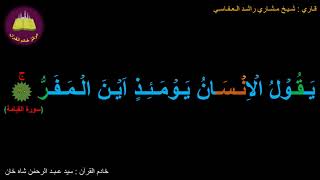 Best option to Memorize 075-Surah Al-Qeyaamah (10 of 40) (10-times repetition)