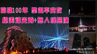 【高雄2021跨百光年】高雄跨年限定加碼! 平安夜首演~無人機燈光秀絕美展演