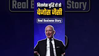 बिज़नेस बुद्धि हो तो बेजोस जैसी | Real Business Story | Dr Ujjwal Patni