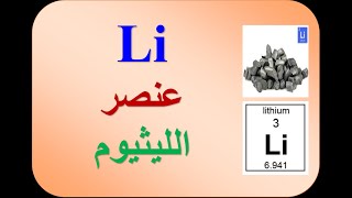 عنصر الليثيوم | معلومات شاملة