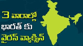 3 వారాల్లో భారత్ కు వైరస్ వ్యాక్సిన్ | Virus Vaccine Production will start in 3 weeks in India