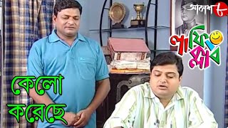 কেলো করেছে | Laughing Club | Biswanath Basu | Sumit Samaddar | Bengali Comedy Serial | Aakash Aath