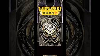 【神魔之塔】新年黑金抽好抽滿🔥古幣20連抽開撈！