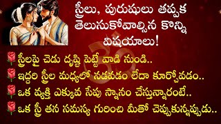 స్త్రీ పురుషులు వీటిని ఎప్పటికి మర్చిపోకండి ఒక స్త్రీ తన సమస్య గురించి మీతో చెప్పుకున్నప్పుడు