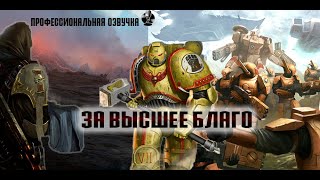 Warhammer 40000 За Высшее благо Кинофильм Профессиональная озвучка