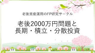 第3話 老後2000万円問題と長期・積立・分散投資