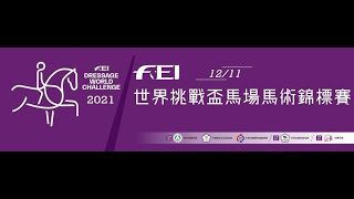 2021年FEI世界挑戰盃馬場馬術錦標賽 (Intermediat 1)