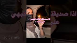 اذا صديقتي قالت اي انتبهي على نفسك : pov