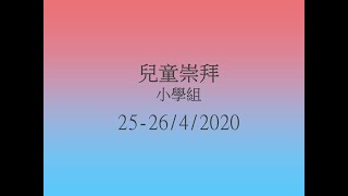 2020 04 25\u002626少年財主求永生-小學組