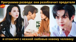 Программа развода: она разоблачит предателя и отомстит с нежной любовью новому человеку