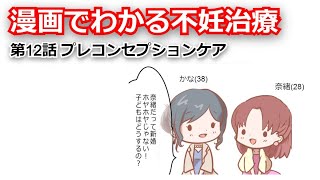 漫画でわかる不妊治療＜プレコンセプションケア＞