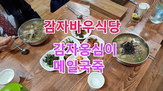 정선5일장 맛집. 감자바우식당. 감자옹심이. 메밀국죽