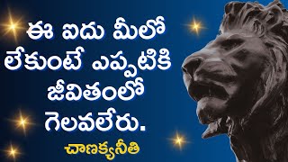 Chanakya niti in telugu| జీవితంలో గెలవాలంటే ఈ ఐదు కావాలి.| How to win in life