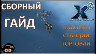 Х4 Foundations 4.0 /№46/ СБОРНЫЙ ГАЙД! / Шахтёры / Станции / Торговля /