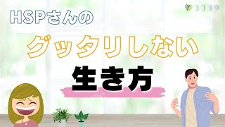 HSPのグッタリしない生き方／ヘトヘトで帰宅を防ぐ7項目