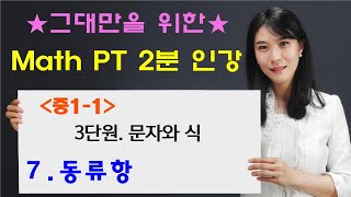 [MPT 2분인강] 3-7.동류항 (중1수학 문자와 식) - 매쓰피티수학