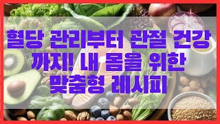 혈당 관리부터 관절 건강까지! 내 몸을 위한 맞춤형 레시피 ㅣ #맞춤형식단 #혈당 #혈당스파이크 #혈당조절 #혈당관리 #관절 #관절건강 #관절염 #식사 #건강식 #건강정보 #영양소