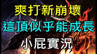 【天堂M】爽打新崩壞！這頂似乎能成長｜『小屁無課實況』LineageM リネージュM 리니지M  BS5 2/25