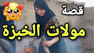 حكاية مولات الخبزة كاملة (باللهجة المغربية) رووووعة